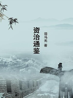 cover image of 资治通鉴